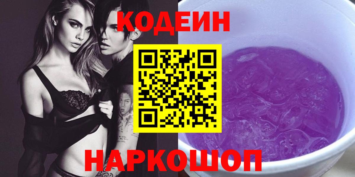 Полысаево  Кодеиновый сироп Lean напиток Lean (лин)  Вход с VPN  Кодеин напиток Lean (лин) 